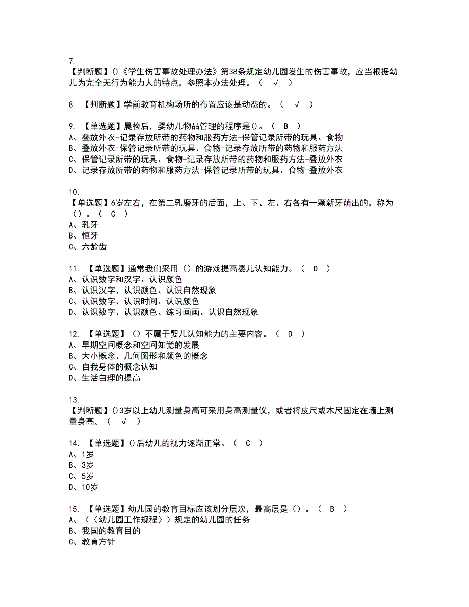 2022年保育员（中级）资格考试题库及模拟卷含参考答案98_第2页