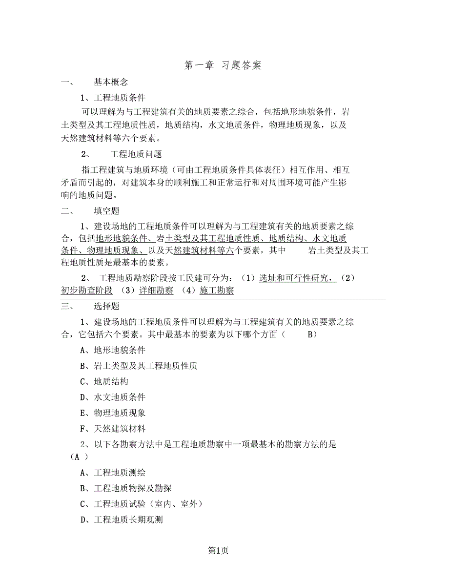 岩土工程勘察复习答案资料27_第1页