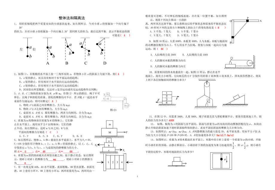 整体法和隔离法专题(带答案)_第1页