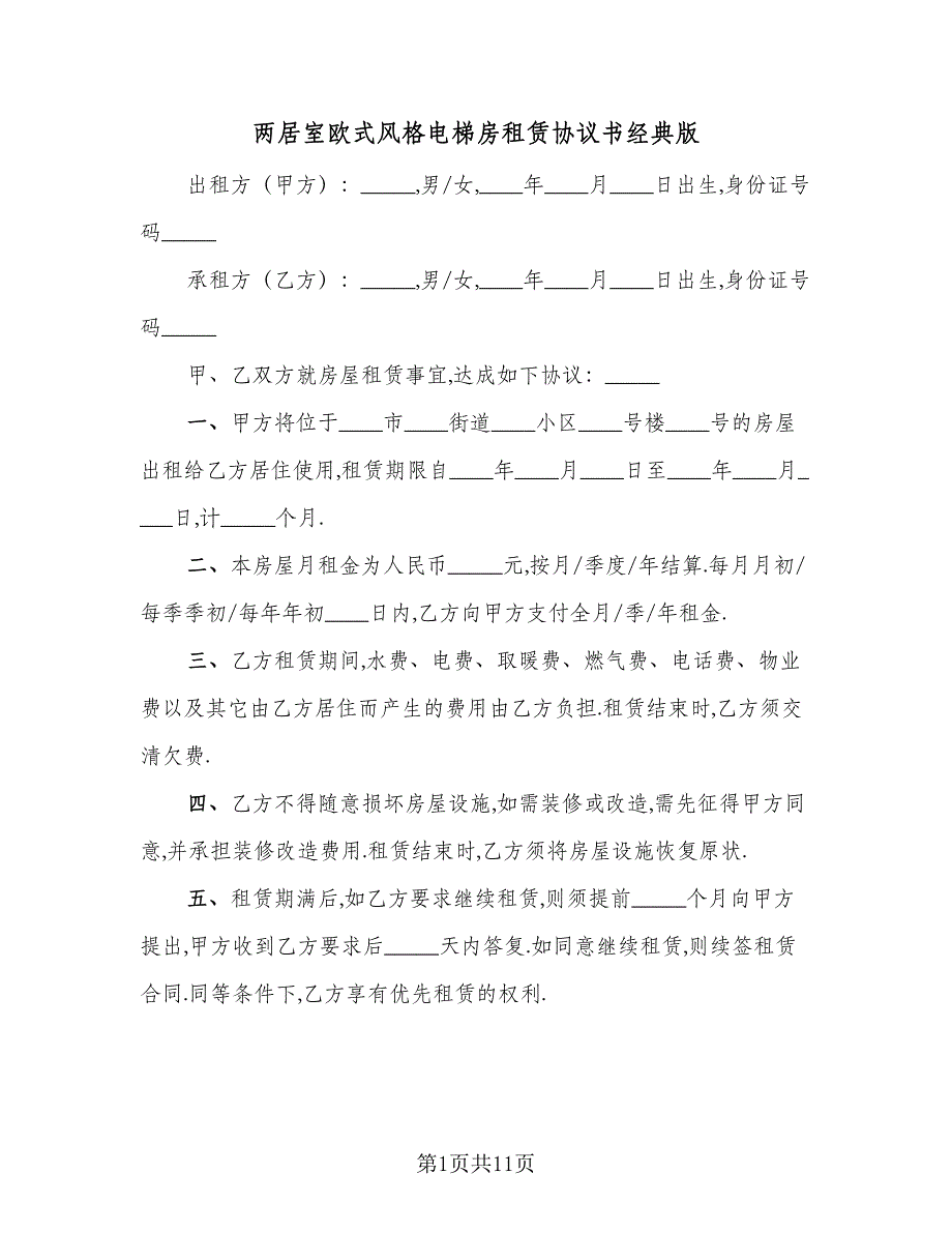 两居室欧式风格电梯房租赁协议书经典版（四篇）.doc_第1页