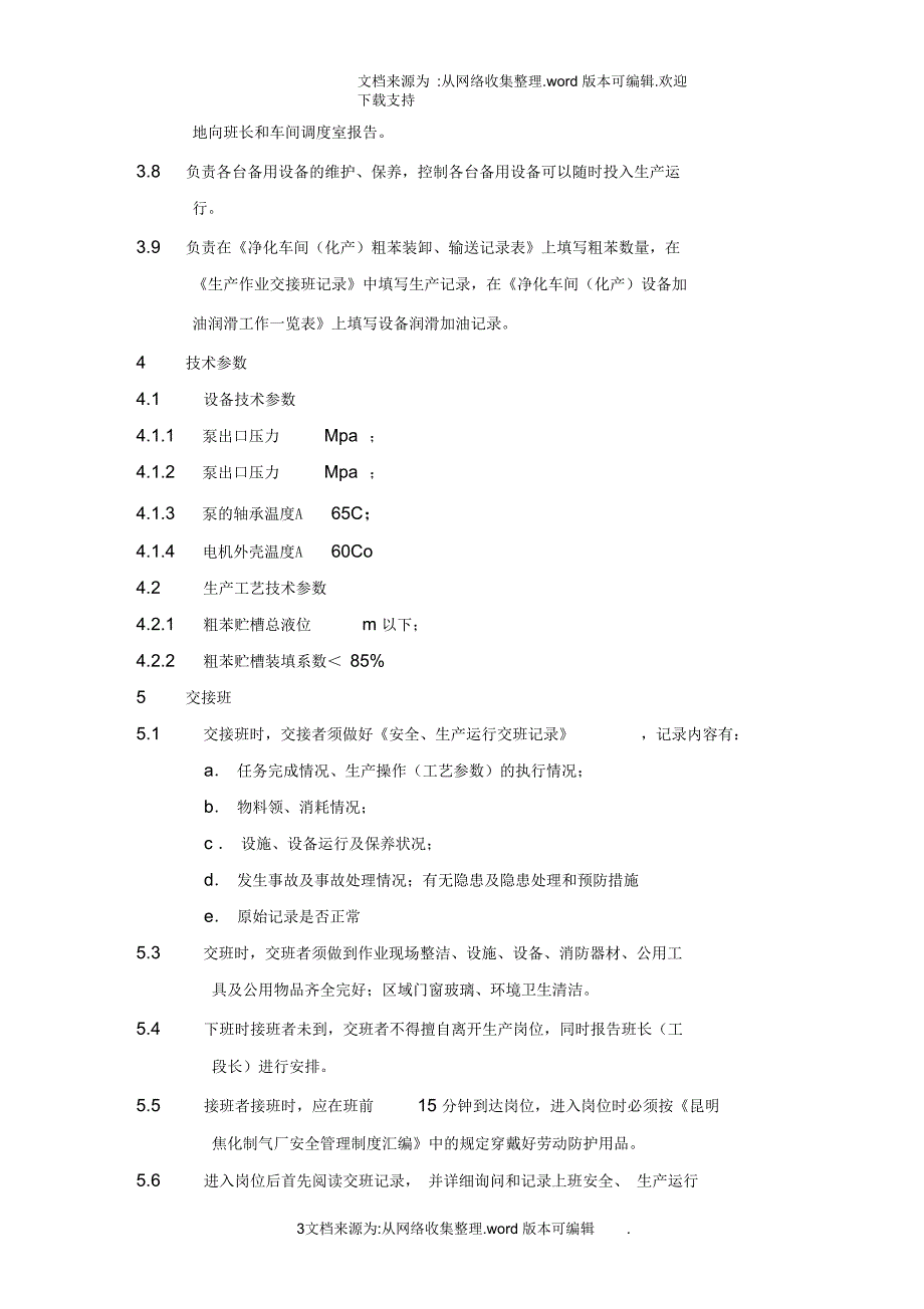 粗苯贮槽及汽车装卸粗苯装置作业指导书_第3页