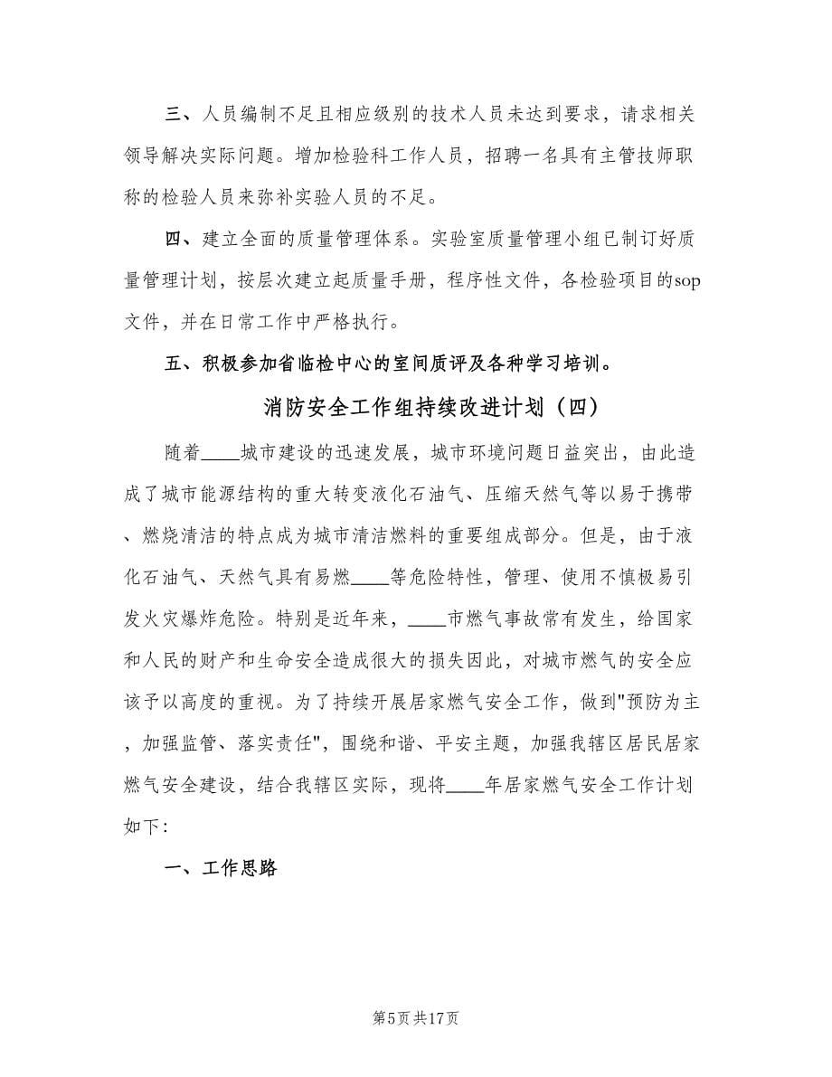 消防安全工作组持续改进计划（四篇）.doc_第5页