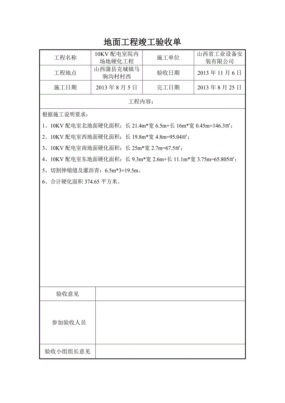 地面工程竣工验收单.doc_第1页