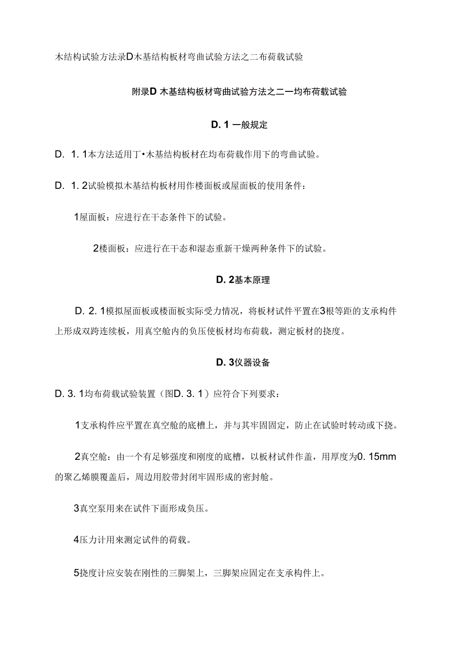 木结构试验方法录D木基结构板材弯曲试验方法之二布荷载试验_第1页