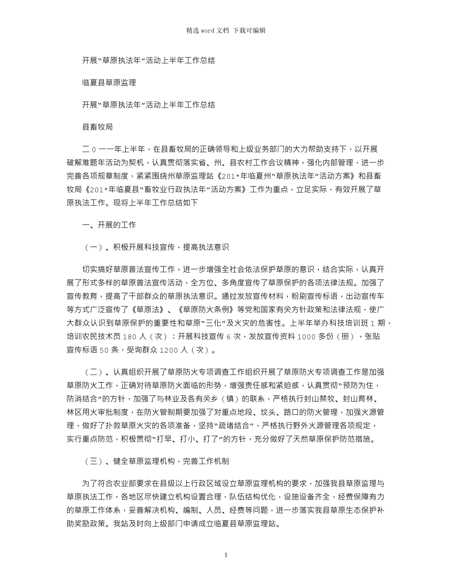 2021年开展“草原执法年”活动上半年工作总结_第1页