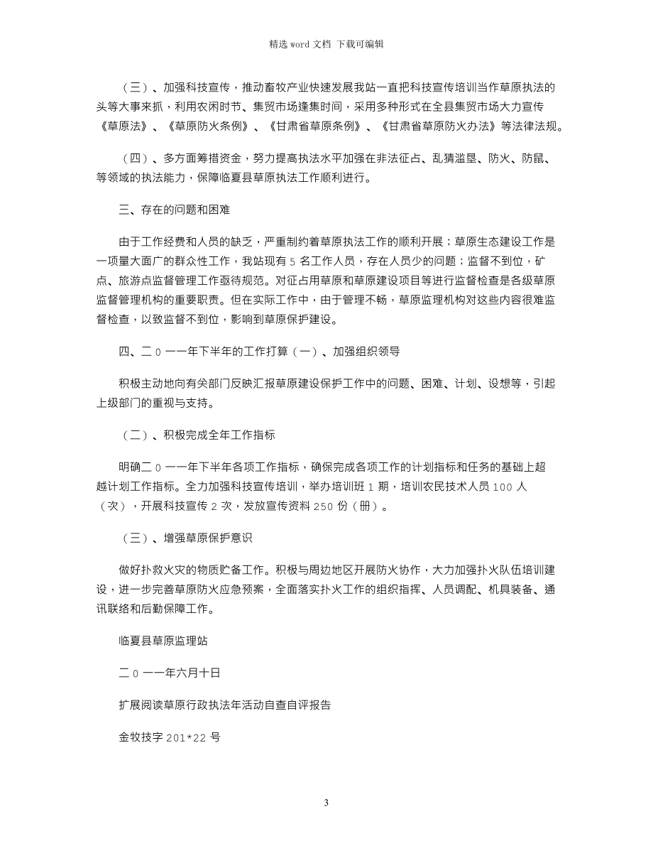 2021年开展“草原执法年”活动上半年工作总结_第3页