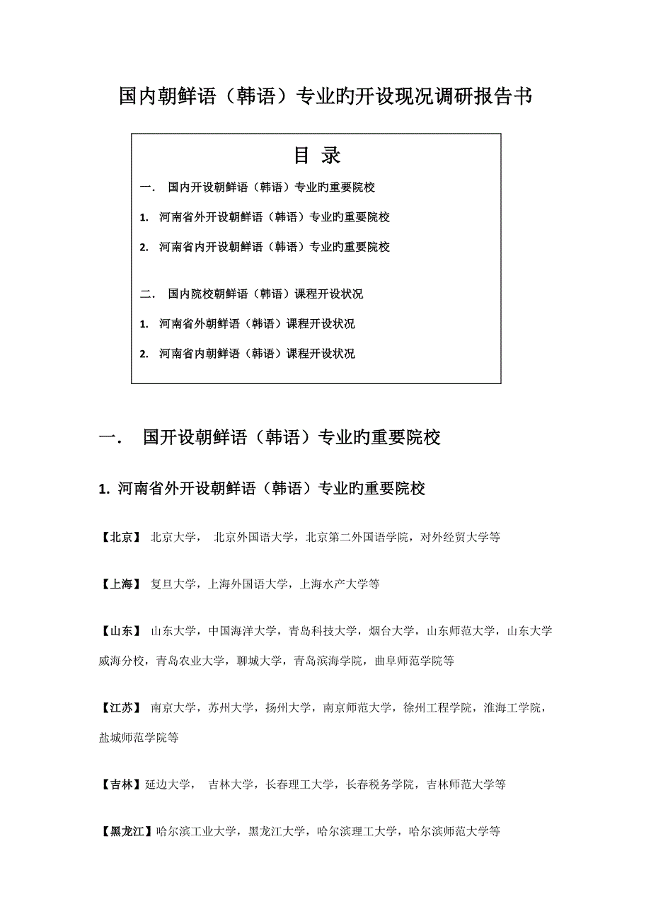 国内韩语专业开设现状调研综合报告书_第1页