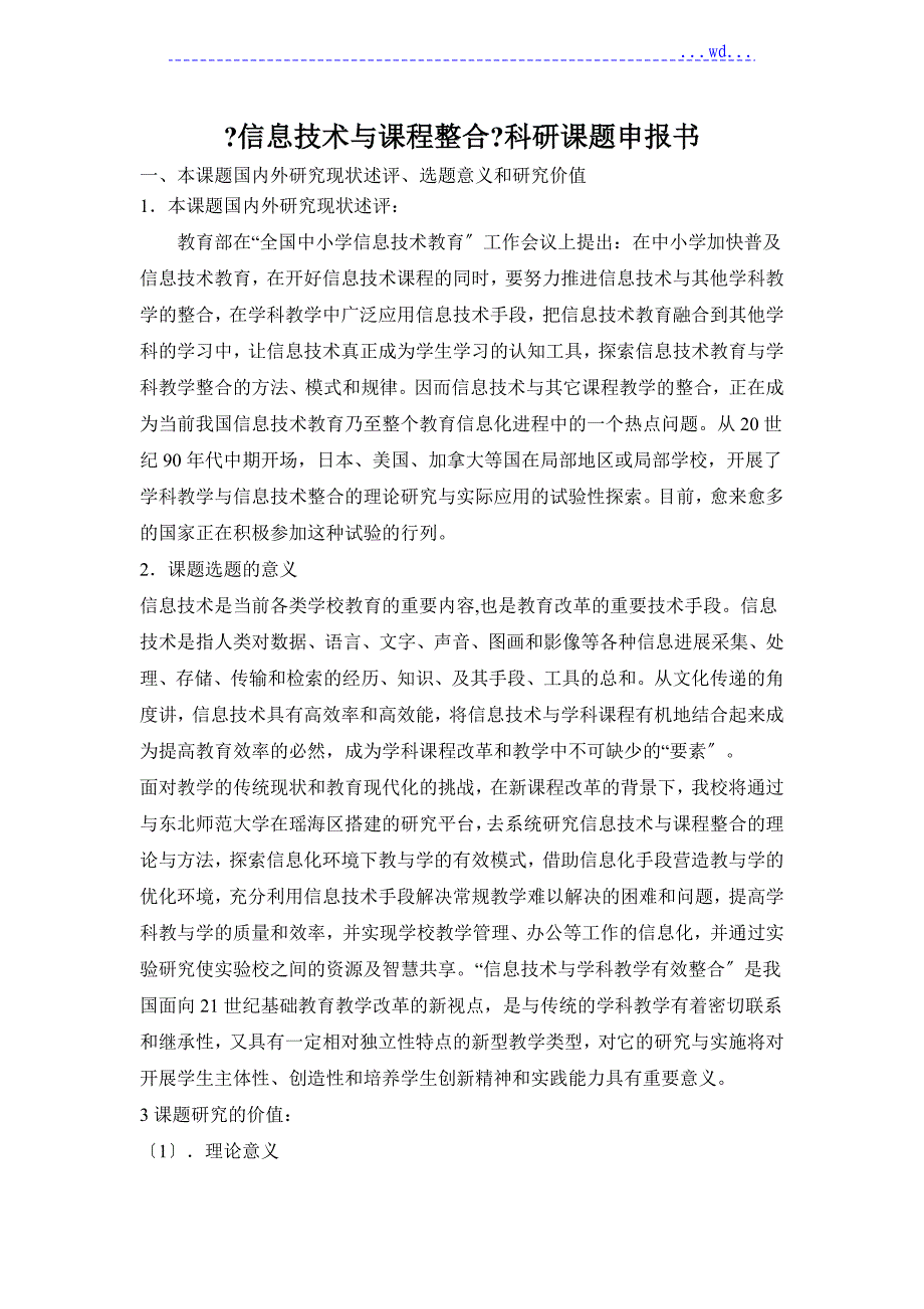 信息技术和课程整合科研课题申请报告书_第1页