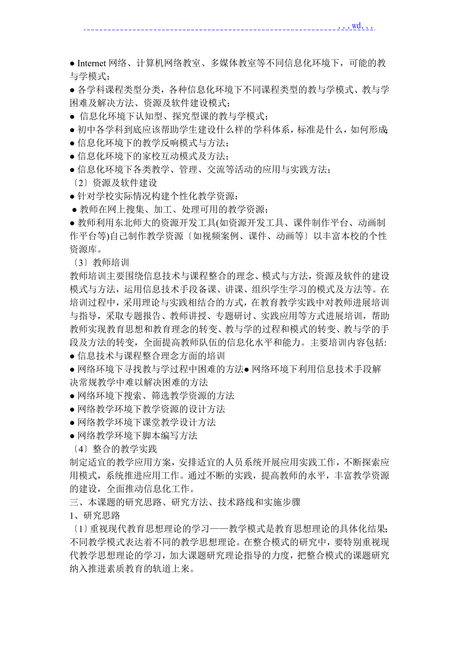 信息技术和课程整合科研课题申请报告书_第3页