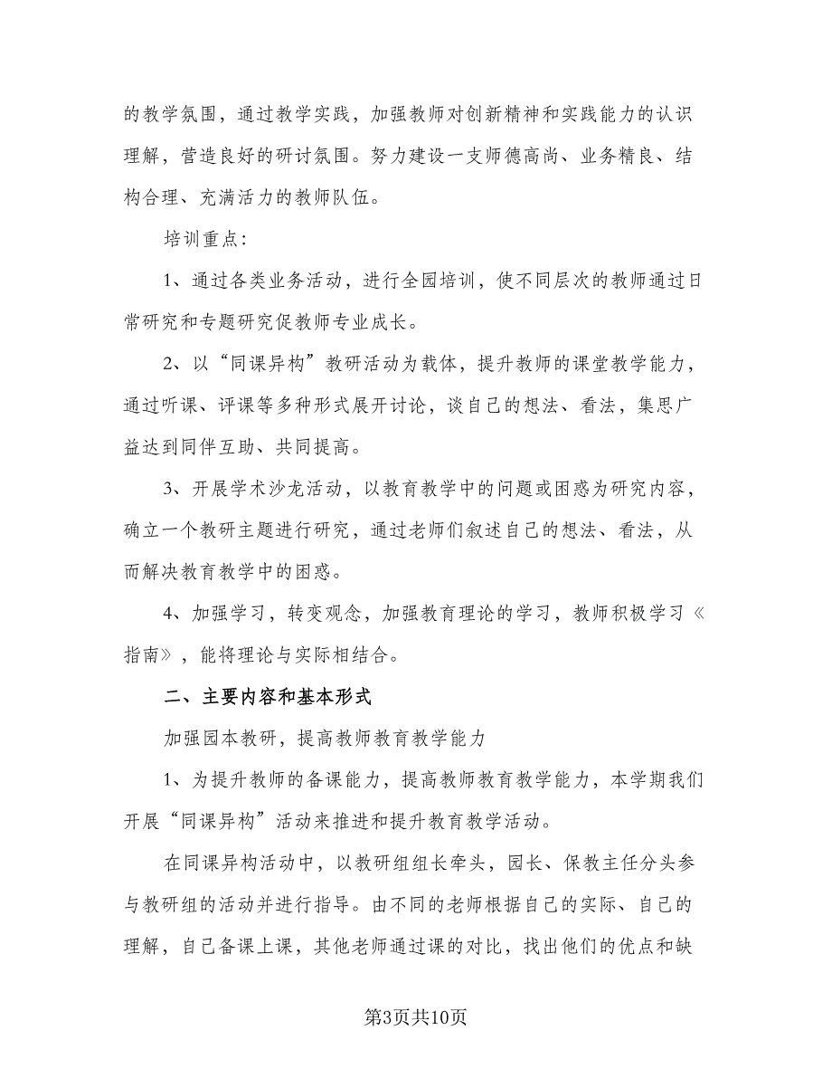 幼儿教师校本培训计划标准范本（四篇）.doc_第3页