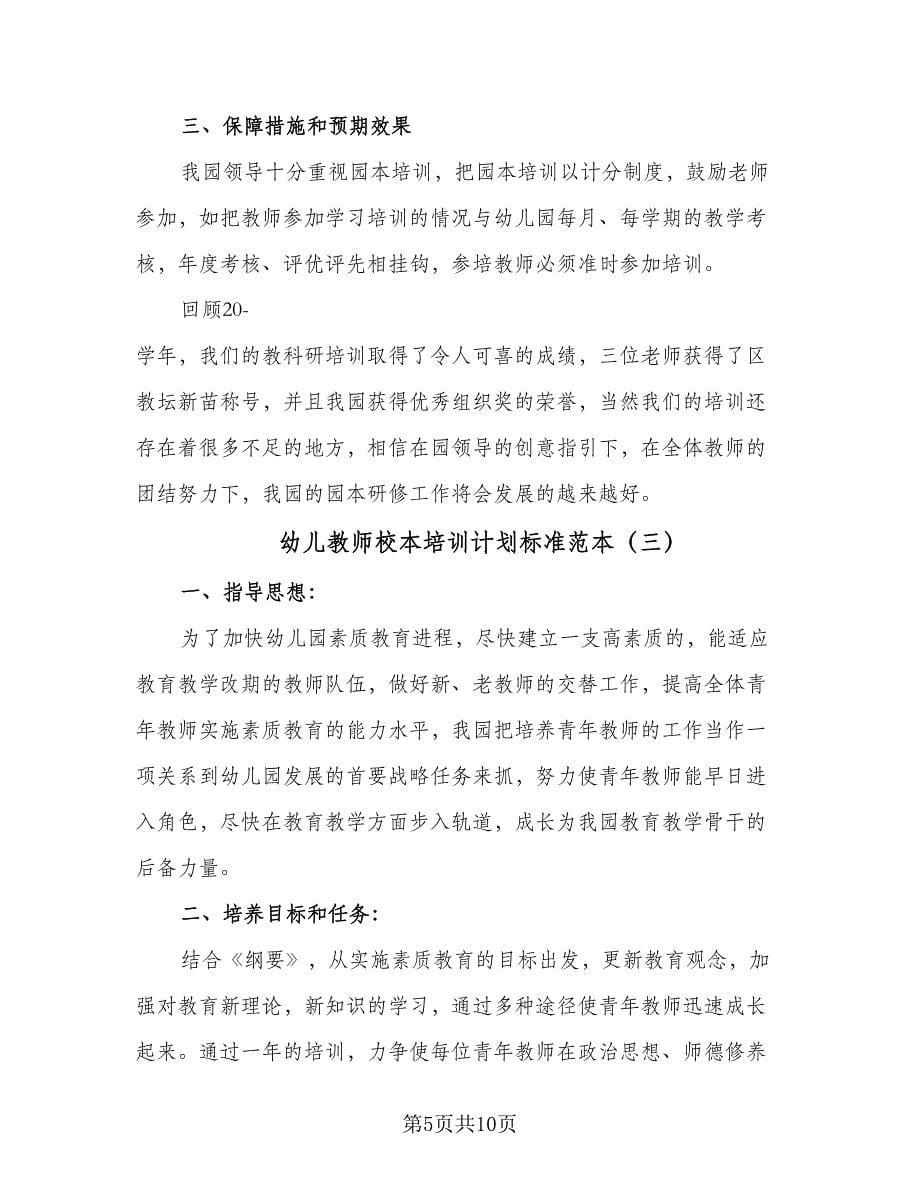 幼儿教师校本培训计划标准范本（四篇）.doc_第5页