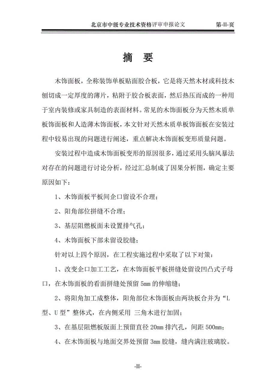 浅析解决木饰面板变形问题 装饰装修施工论文_第2页