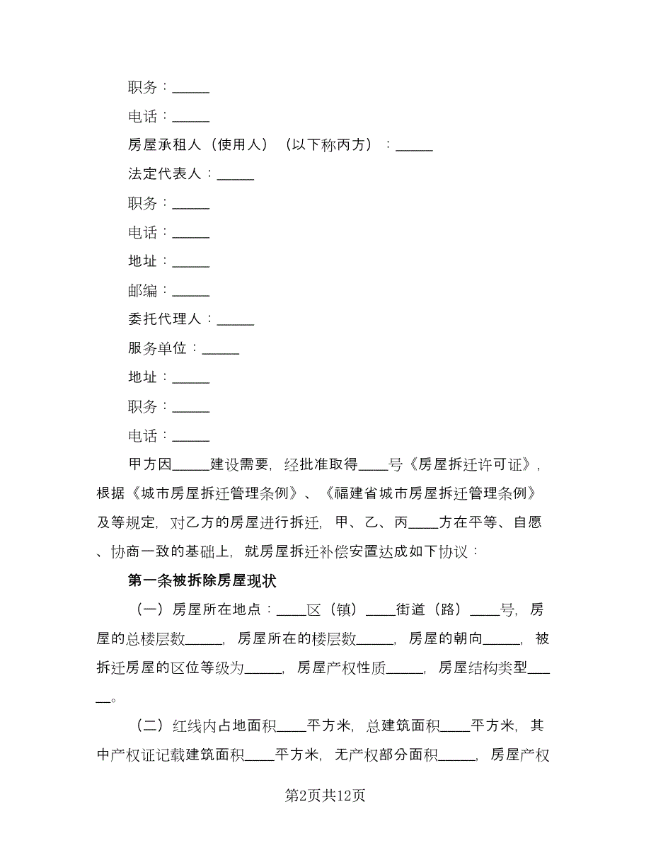 房屋拆迁补偿安置协议书参考范文（2篇）.doc_第2页