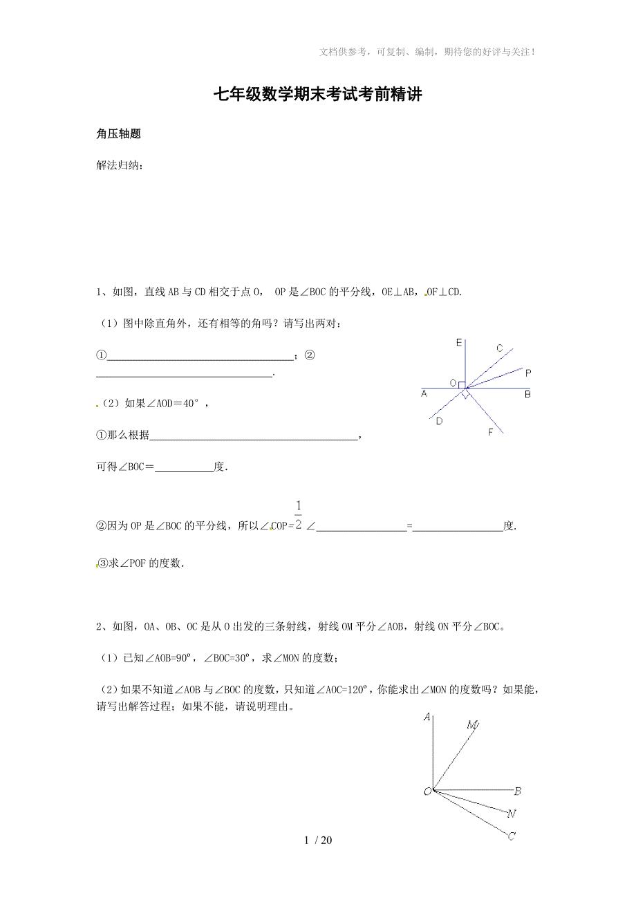 七年级数学期末考试考前精讲_第1页