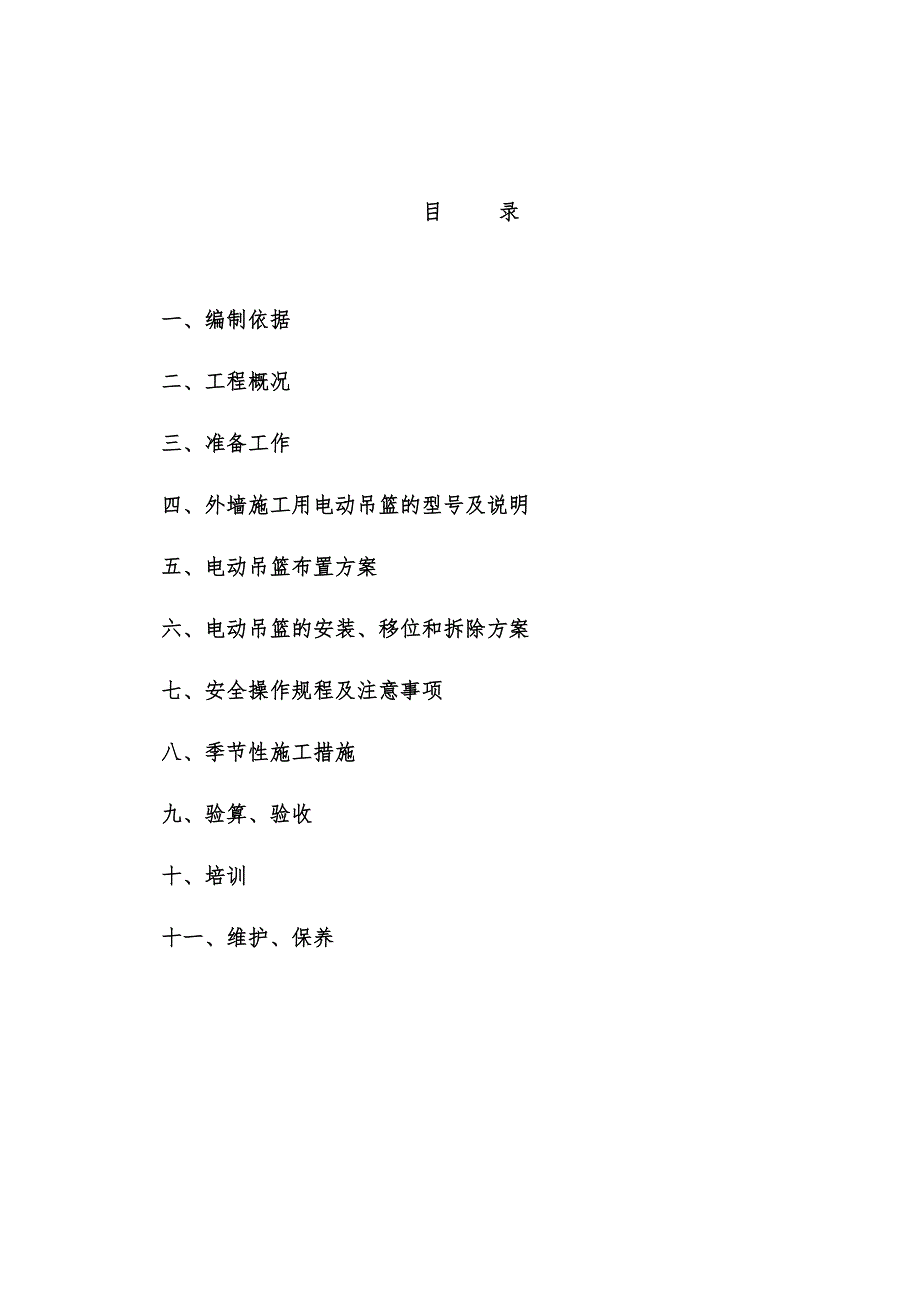 【建筑施工方案】外墙装饰吊篮施工方案(2)(DOC 21页)_第1页