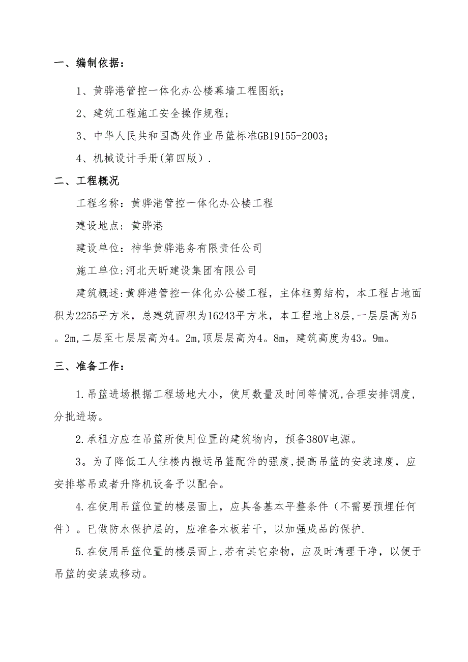 【建筑施工方案】外墙装饰吊篮施工方案(2)(DOC 21页)_第2页