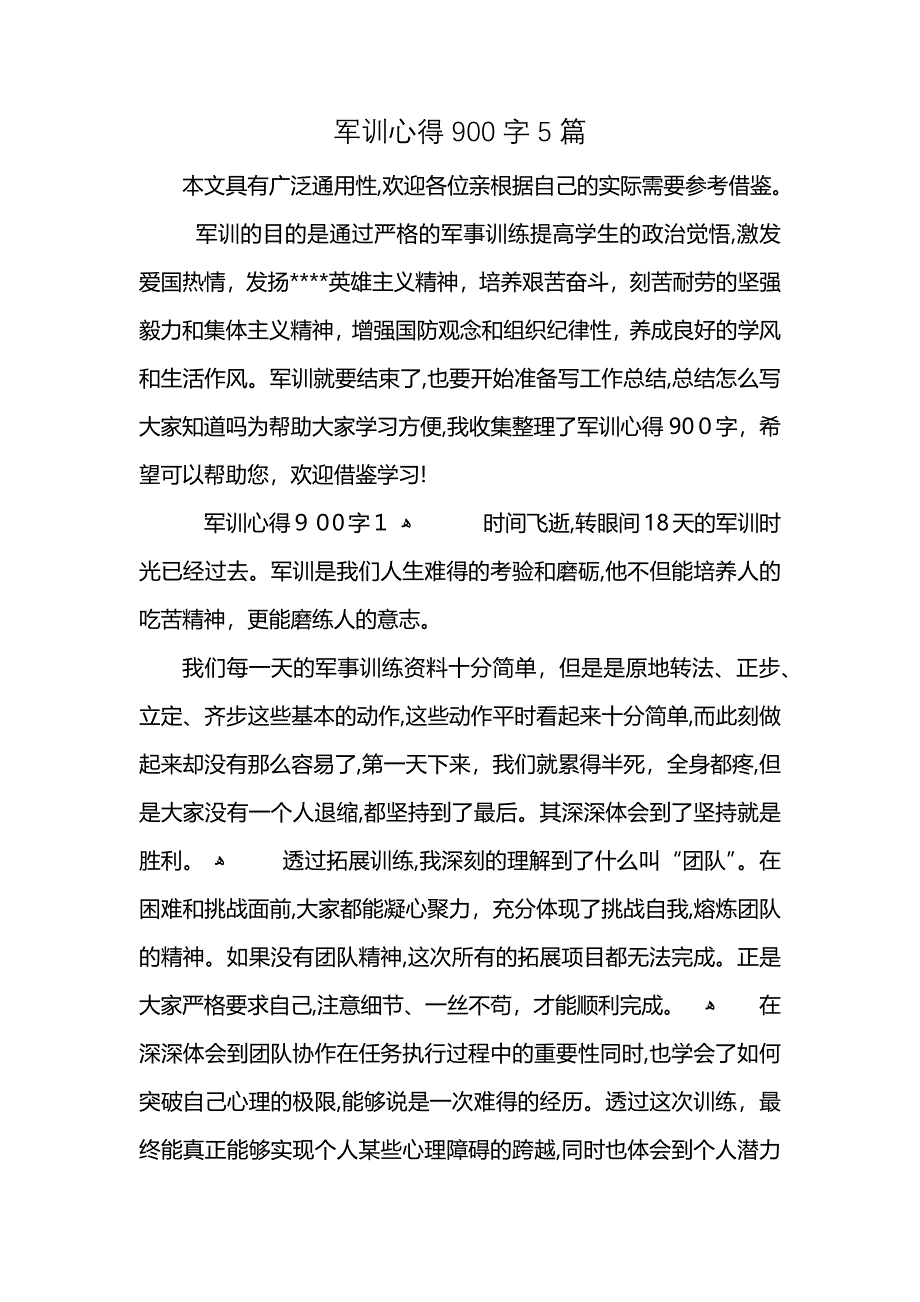 军训心得900字5篇_第1页