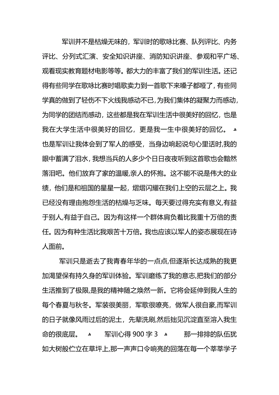 军训心得900字5篇_第3页