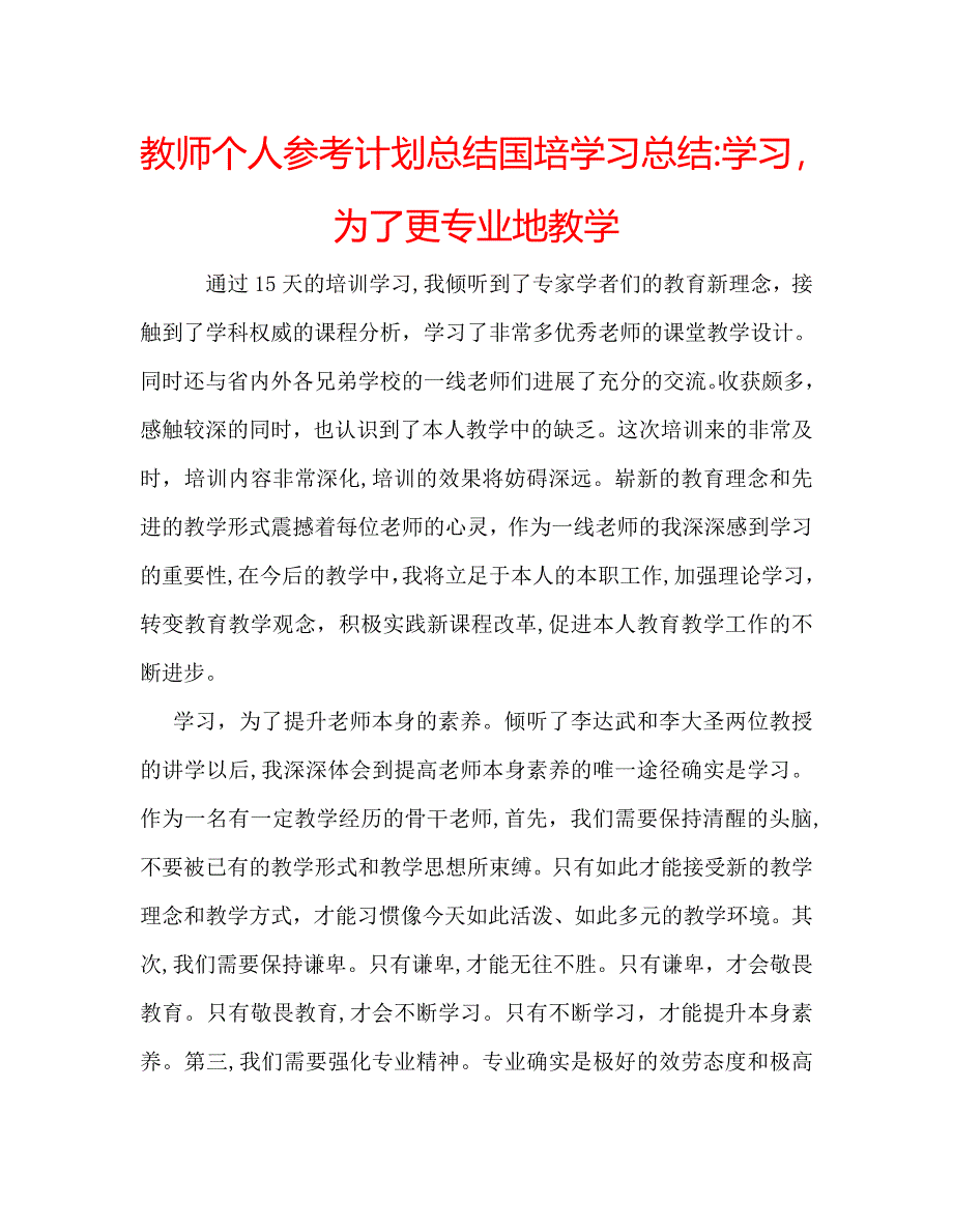 教师个人计划总结国培学习总结学习为了更专业地教学_第1页