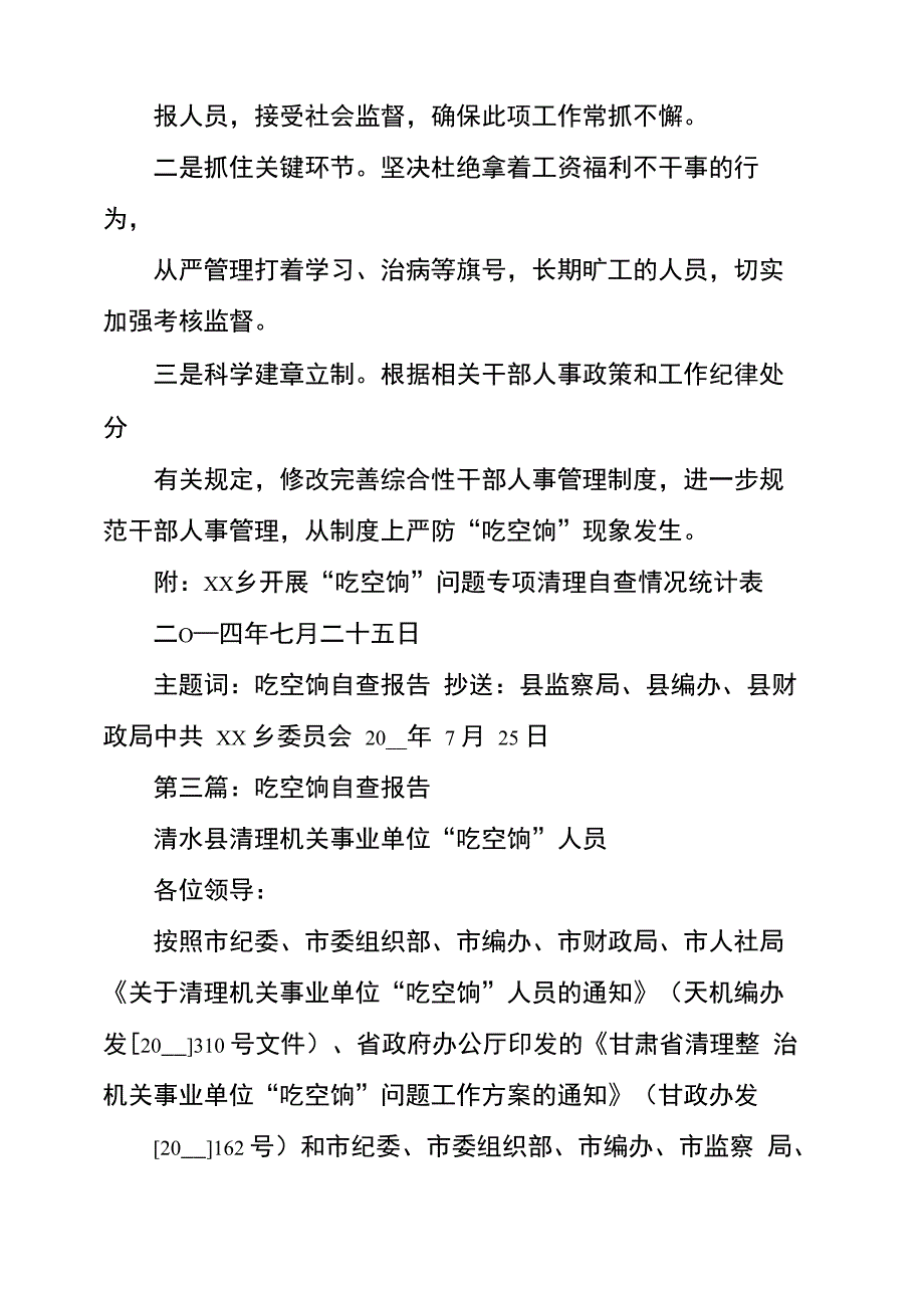 吃空饷问题自查报告(精选多篇)_第4页