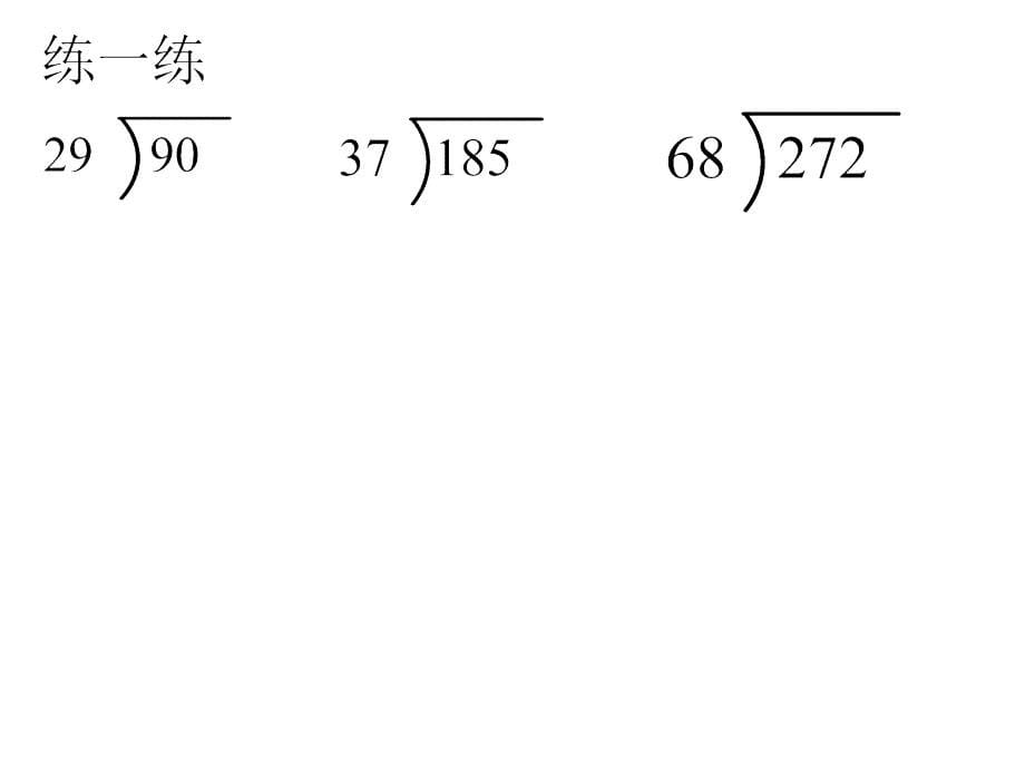 除数接近整十数的除法(五入).ppt_第5页