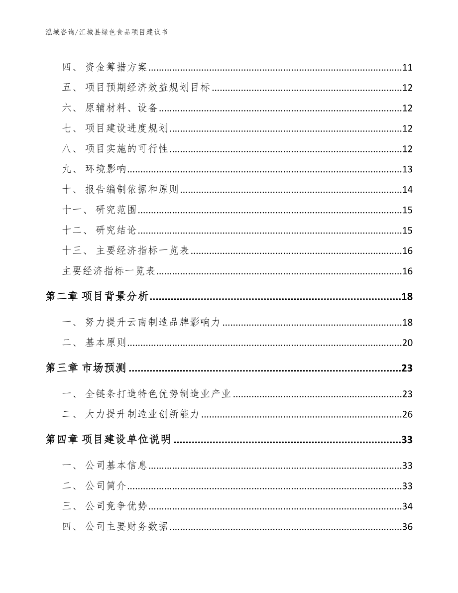 江城县绿色食品项目建议书_模板范文_第3页