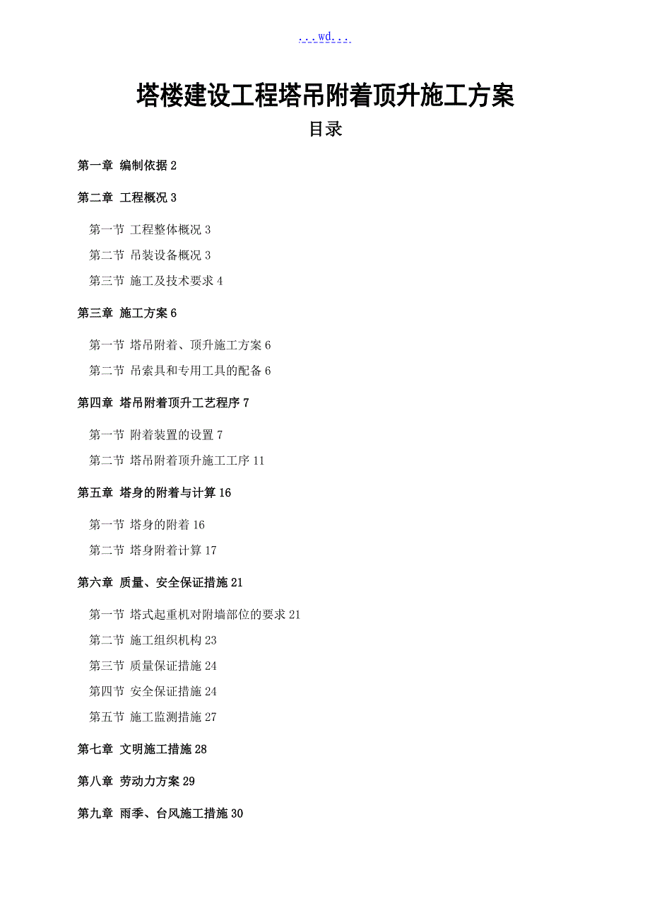 塔楼建设工程塔吊附着顶升的施工方案_第1页