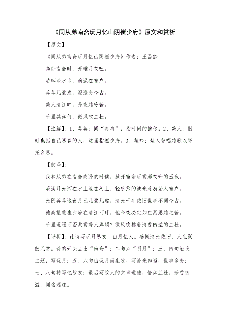 同从弟南斋玩月忆山阴崔少府原文和赏析_第1页