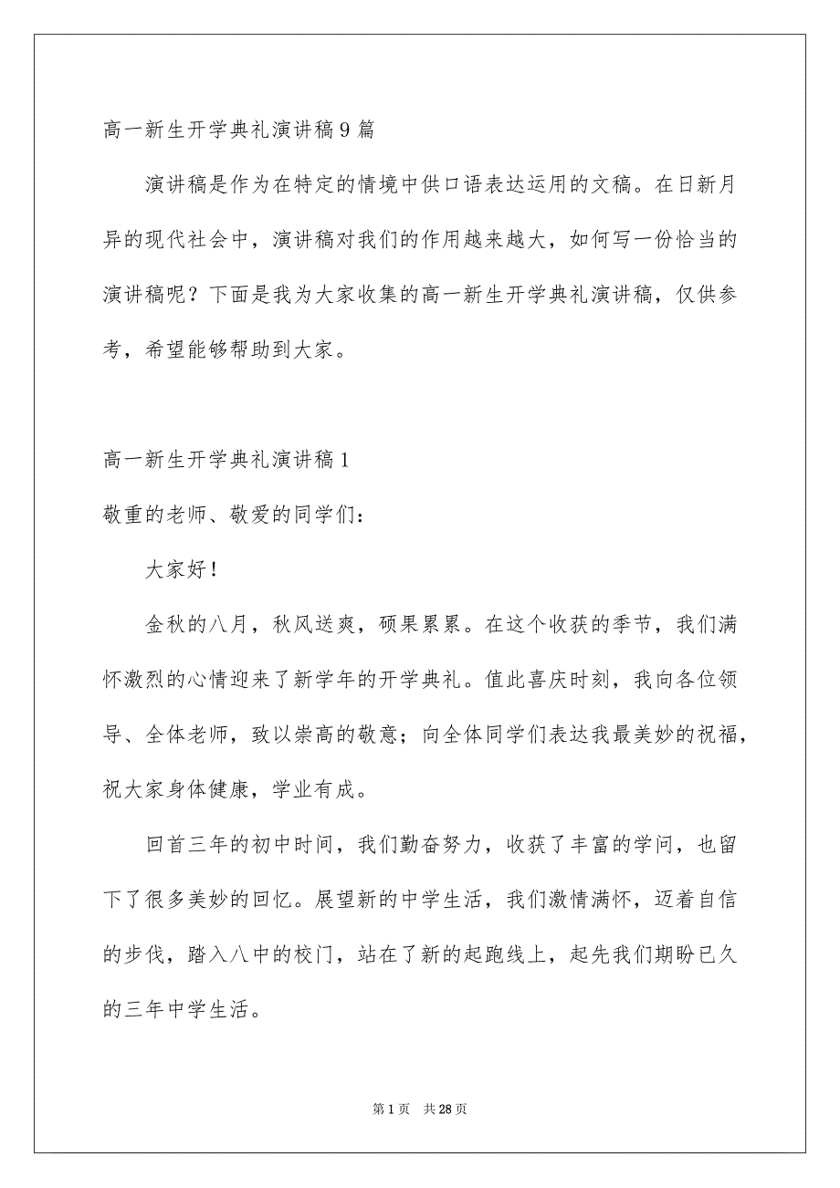 高一新生开学典礼演讲稿9篇_第1页