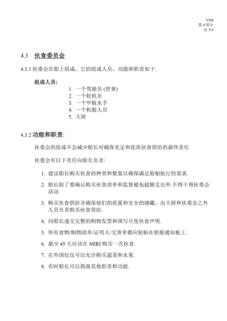 vim第4部分 船舶帐目&amp; 伙食委员会.doc_第3页