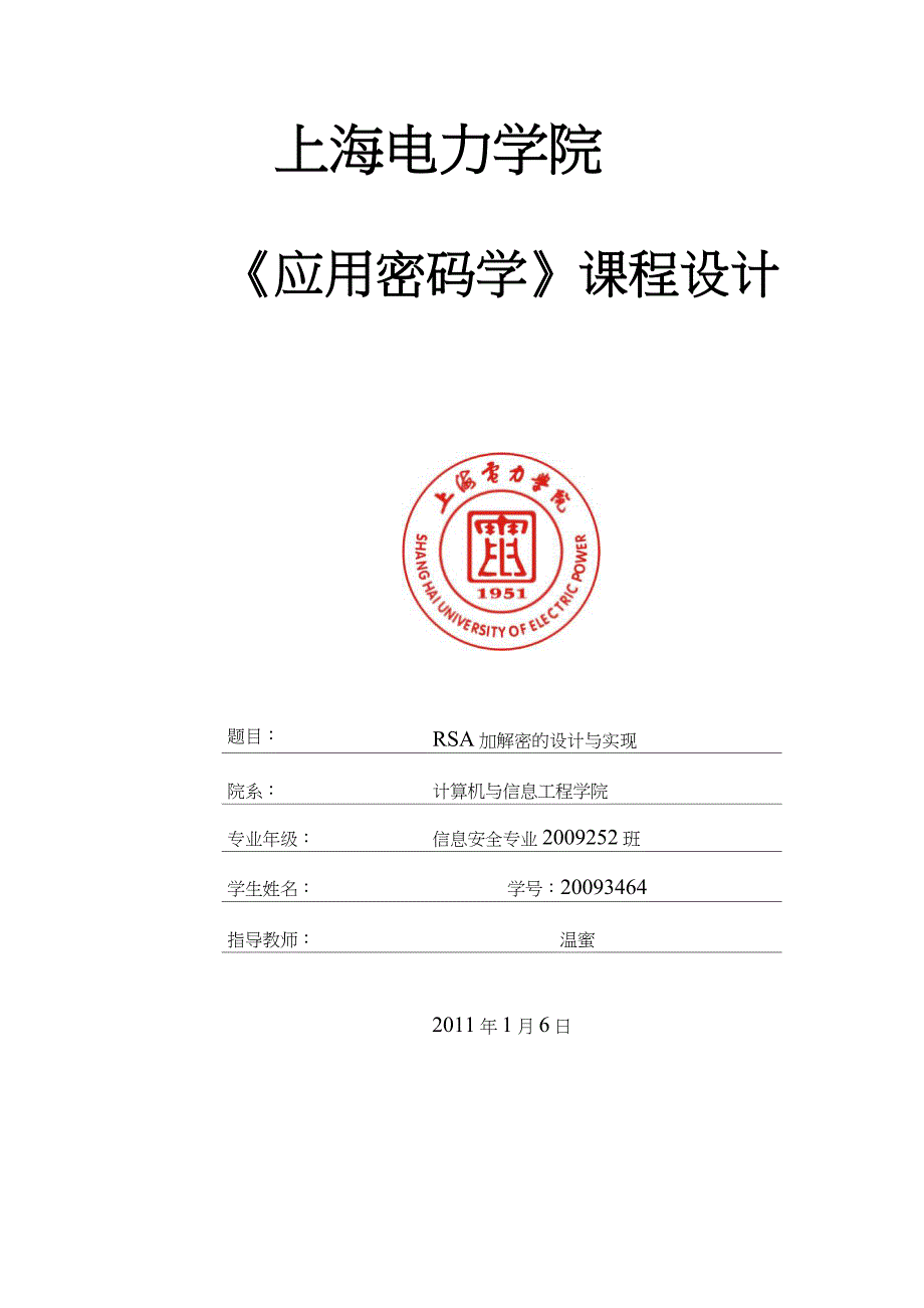 RSA加解密的设计与实现程序+报告_第1页