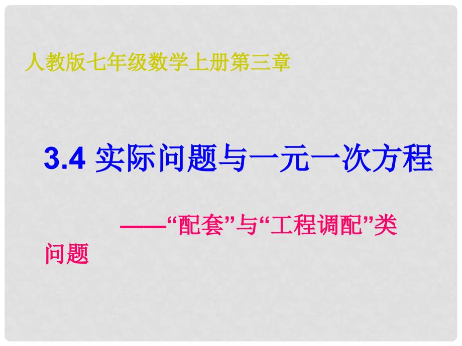 原七年级数学上册 3.4 实际问题与一元一次方程“配套”与“工程调配”类问题课件 （新版）新人教版_第1页