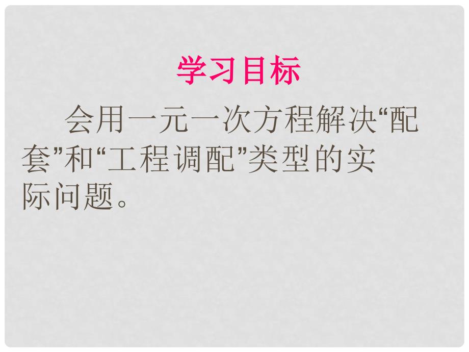 原七年级数学上册 3.4 实际问题与一元一次方程“配套”与“工程调配”类问题课件 （新版）新人教版_第2页