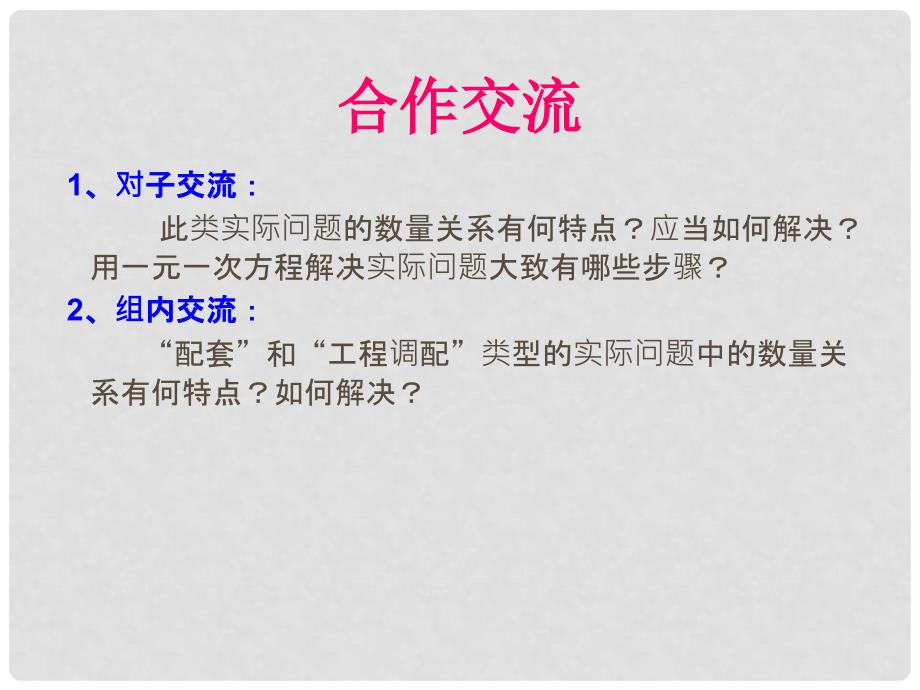 原七年级数学上册 3.4 实际问题与一元一次方程“配套”与“工程调配”类问题课件 （新版）新人教版_第4页