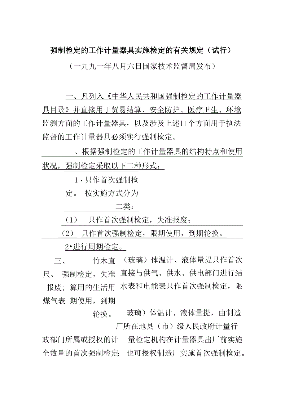 强制检定的工作计量器具实施检定的有关规定_第1页