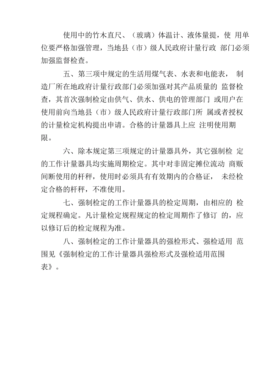 强制检定的工作计量器具实施检定的有关规定_第3页