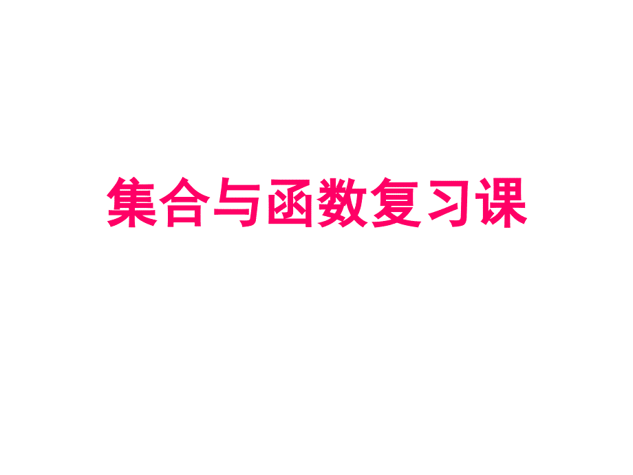 集合与函数复习_第1页