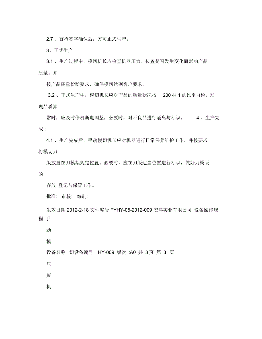 手动模切压痕机操作规程_第3页