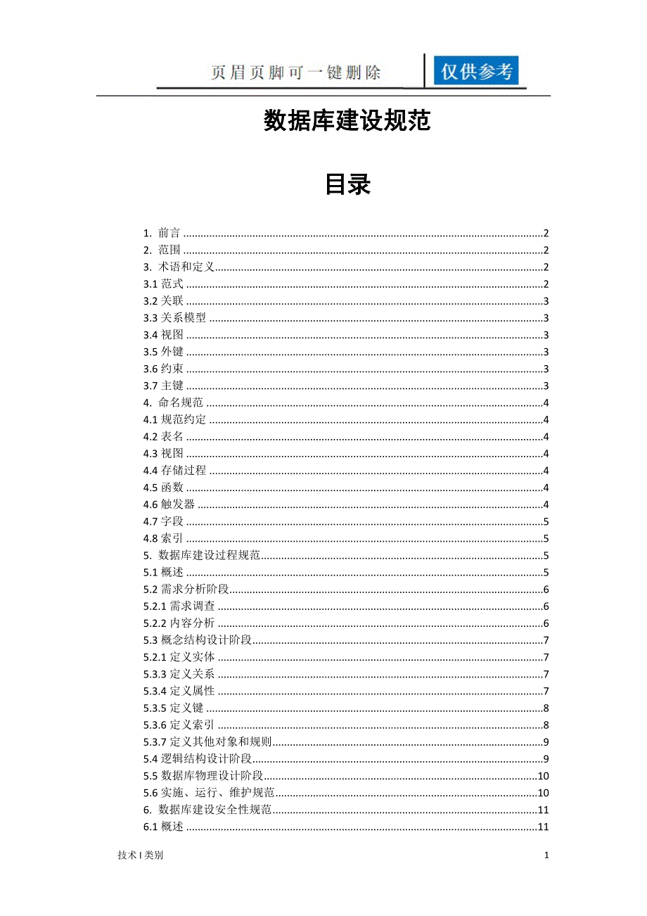 数据库建设规范【研究分析】_第1页