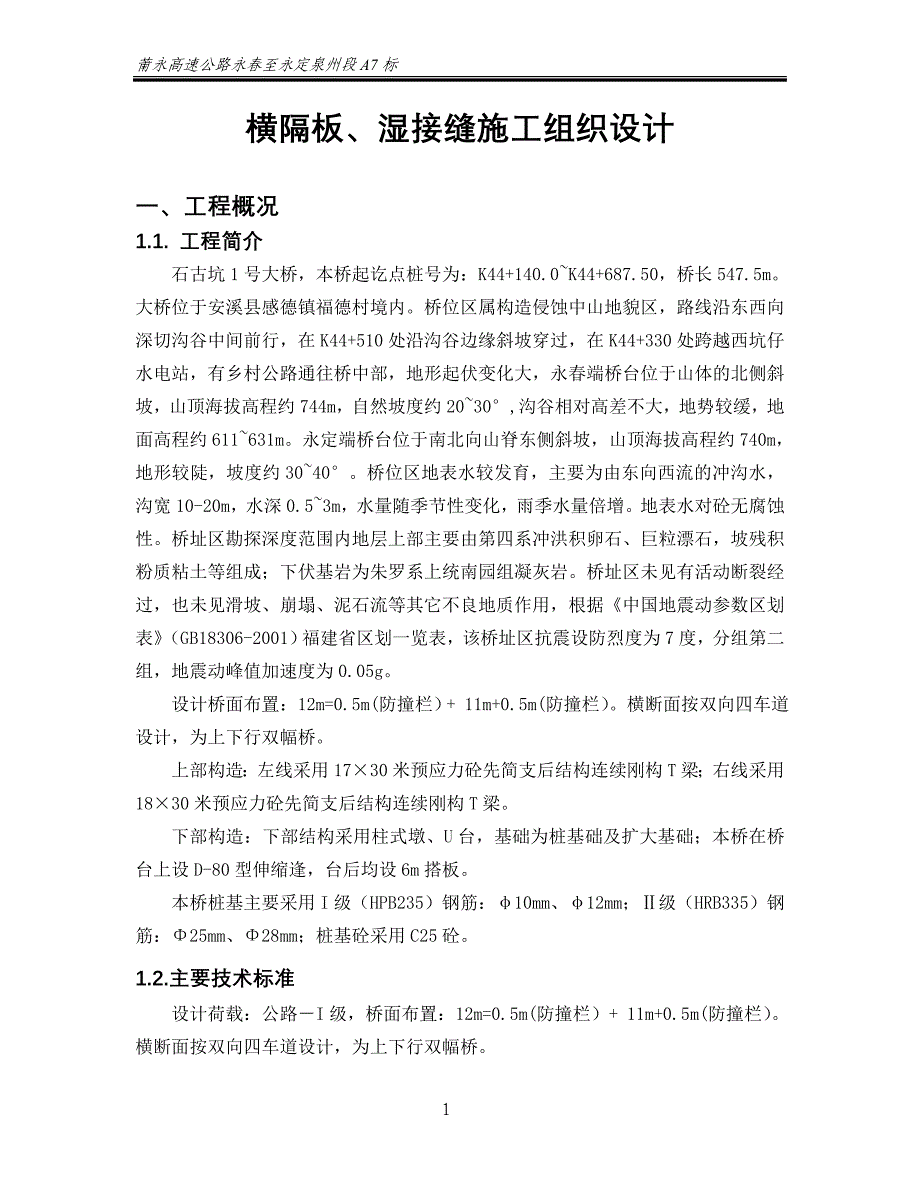 横隔板、湿接缝开工报告_第1页