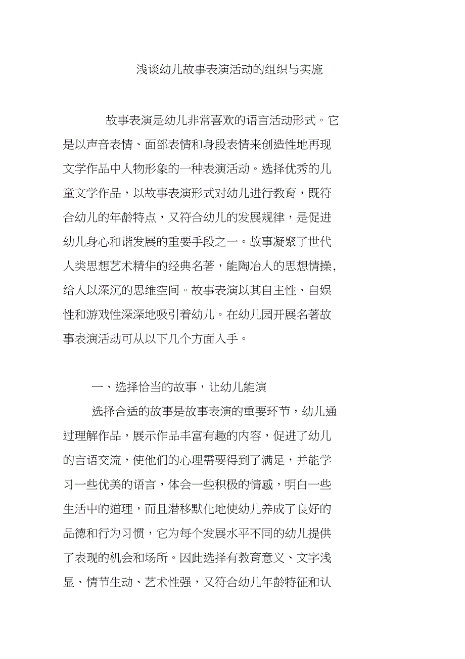 浅谈幼儿故事表演活动的组织与实施_第1页