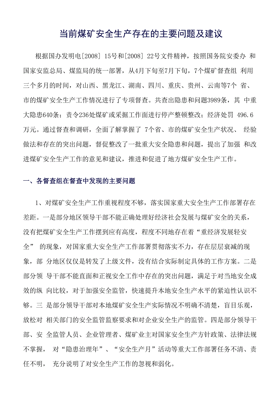 推荐-当前煤矿安全生产存在的主要问题及建议_第1页