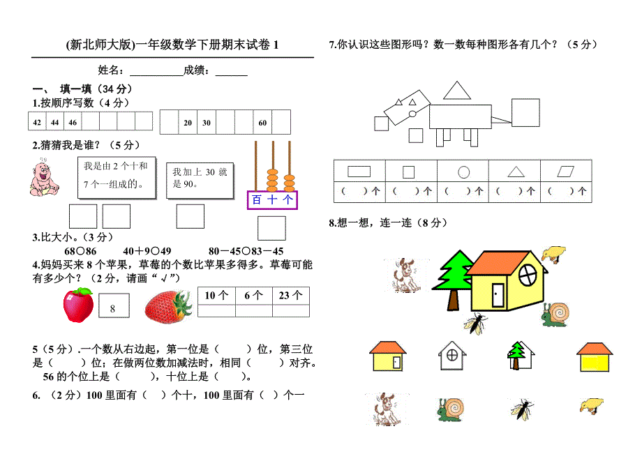 北师大版一年级数学下册期末试卷._第1页