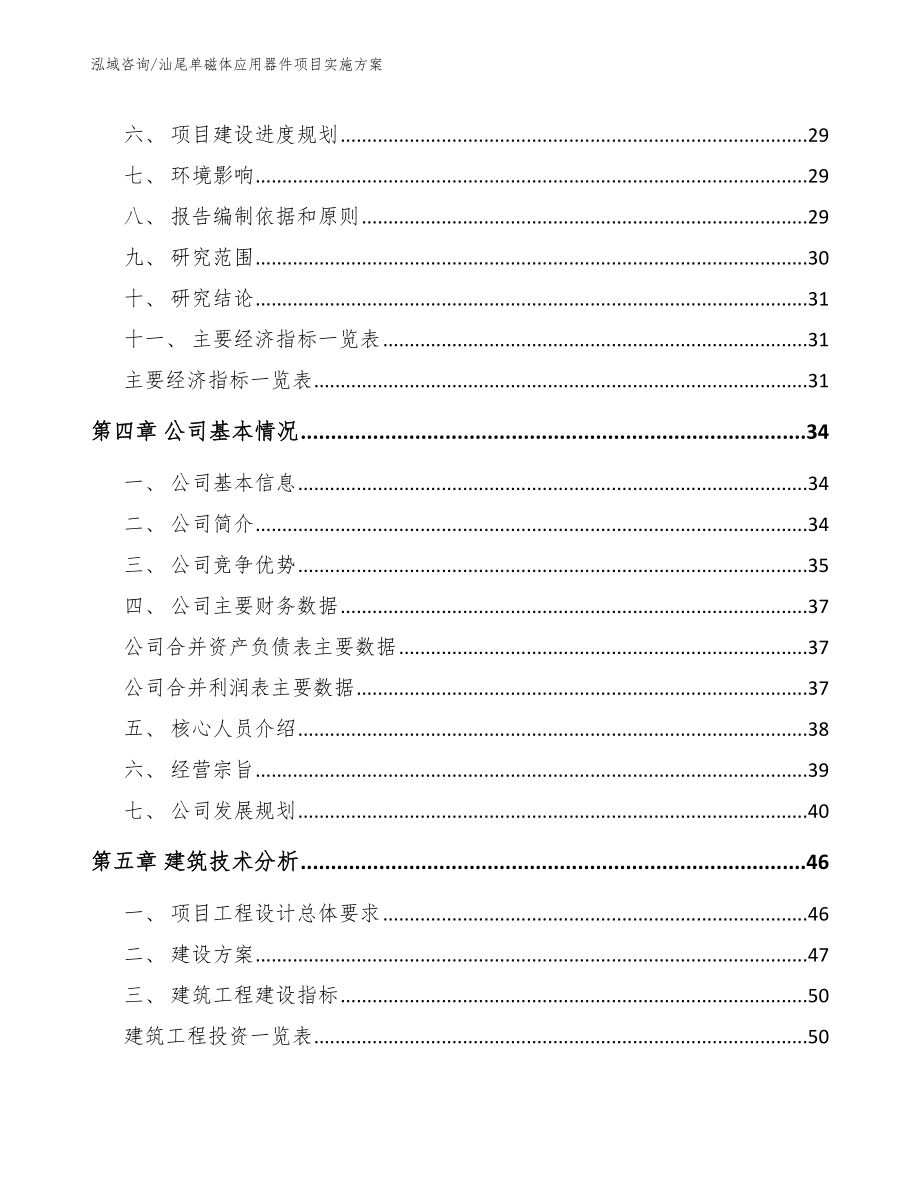 汕尾单磁体应用器件项目实施方案【参考模板】_第4页