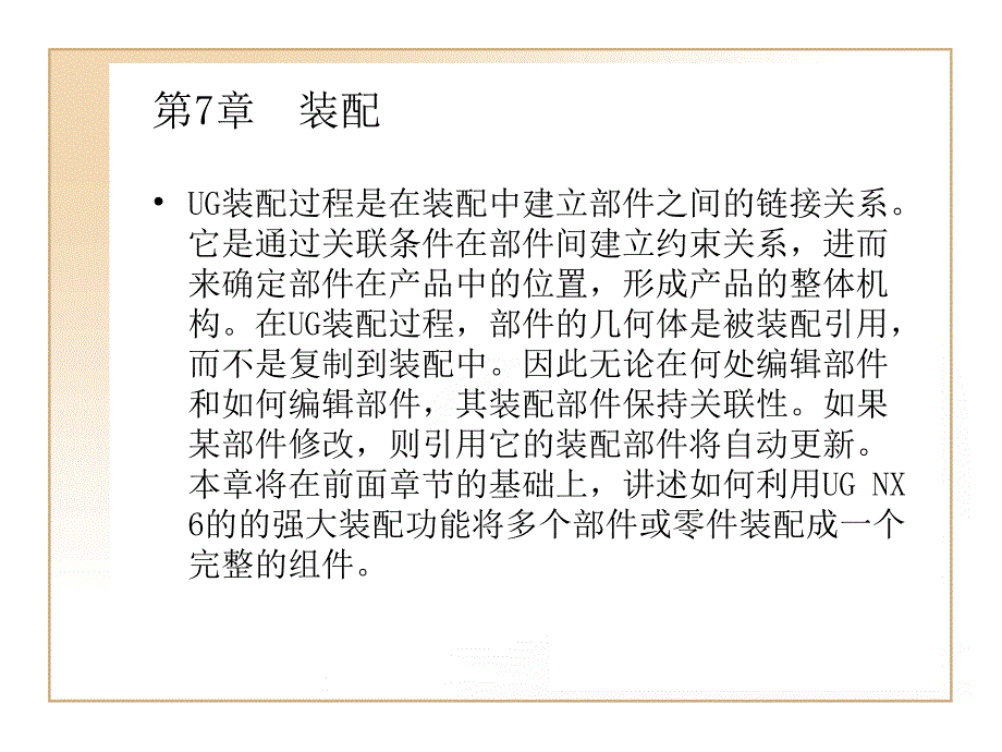 第7章装配ppt课件_第1页