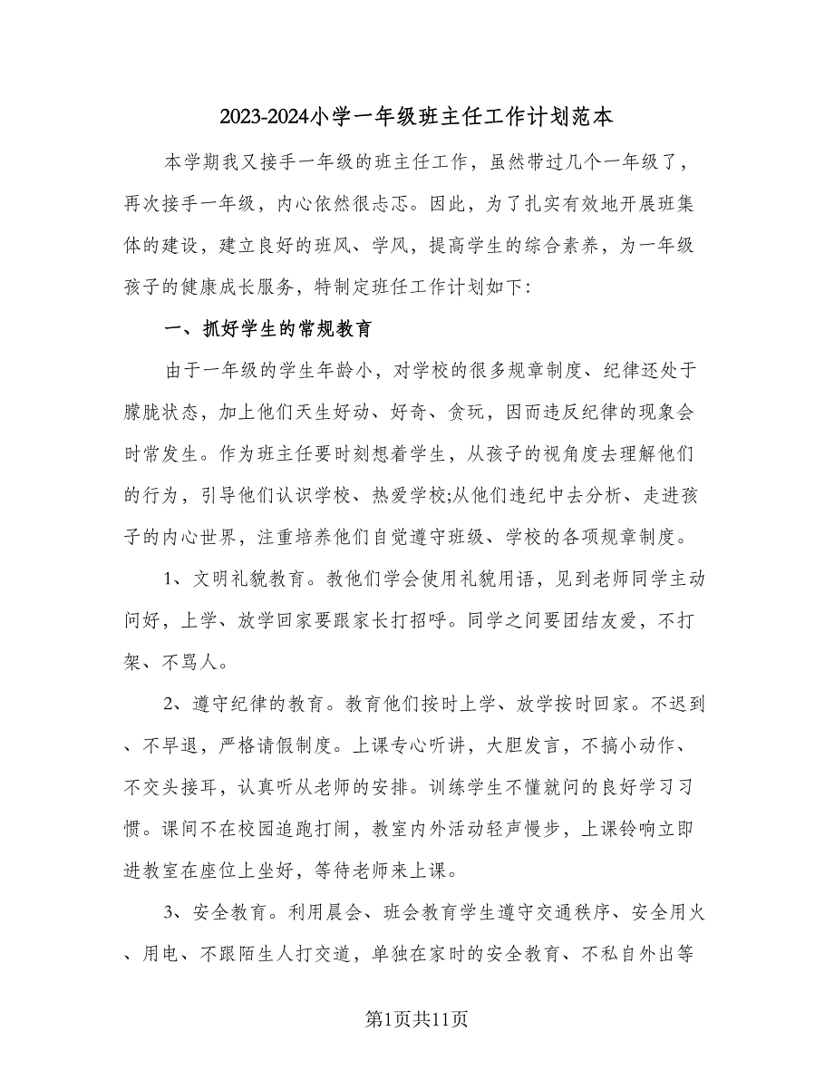 2023-2024小学一年级班主任工作计划范本（四篇）.doc_第1页