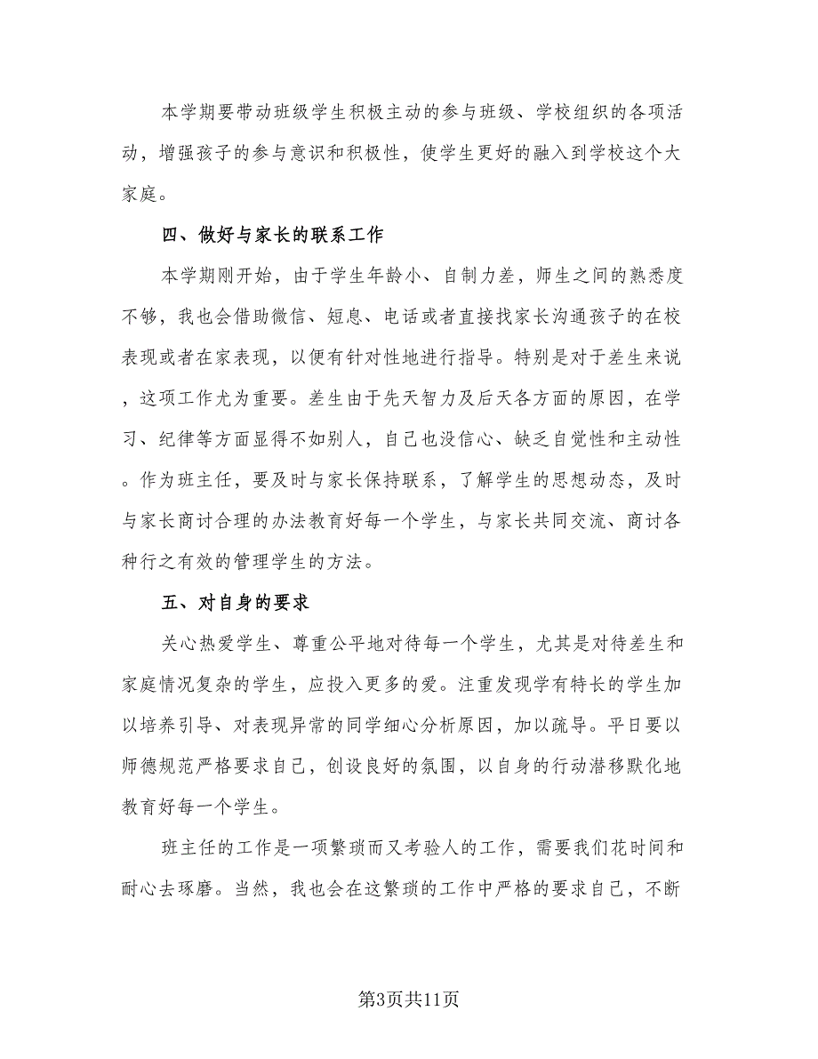 2023-2024小学一年级班主任工作计划范本（四篇）.doc_第3页