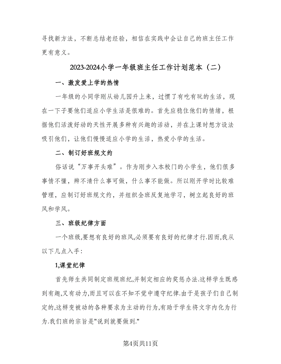 2023-2024小学一年级班主任工作计划范本（四篇）.doc_第4页