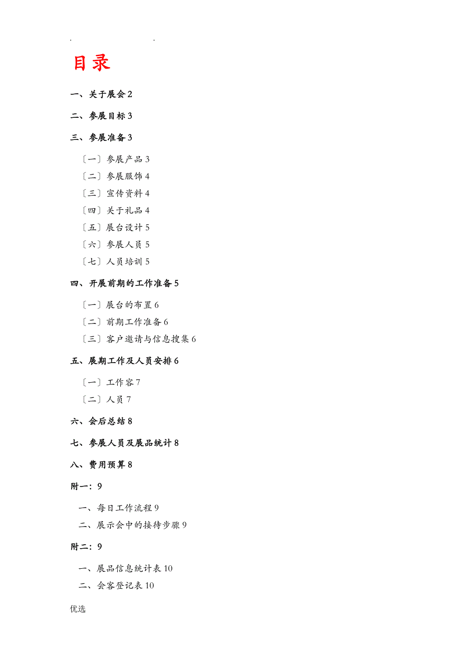 展会策划实施计划方案_第1页