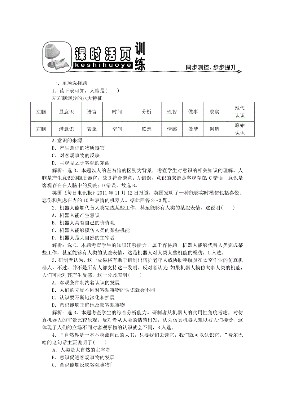 【优化方案】2011高考政治总复习备考 哲学常识1课2节课时活页训练（带解析）_第1页